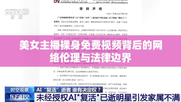 美女主播裸身免費視頻背后的網絡倫理與法律邊界