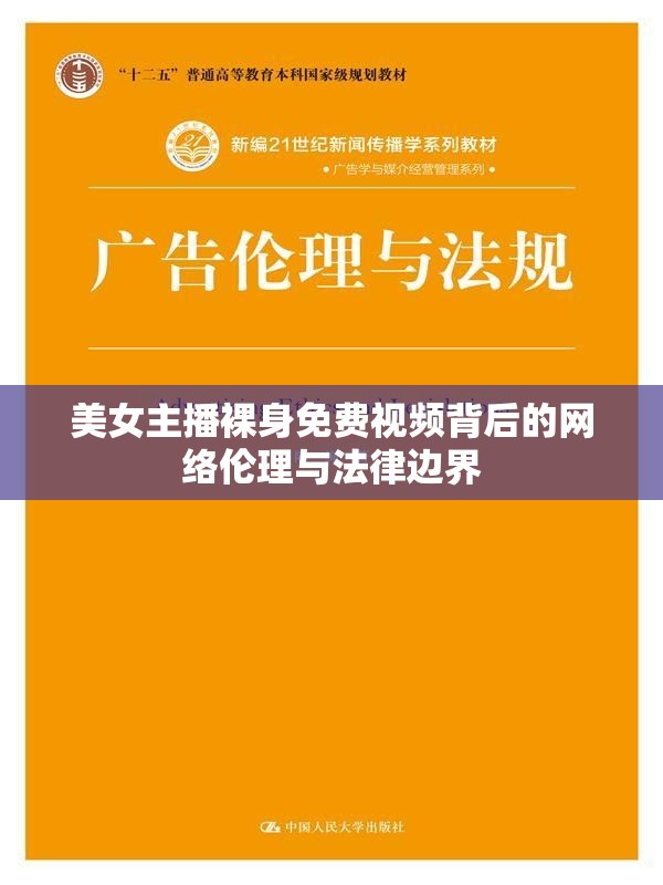 美女主播裸身免費視頻背后的網(wǎng)絡(luò)倫理與法律邊界