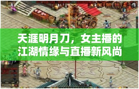 天涯明月刀，女主播的江湖情緣與直播新風(fēng)尚