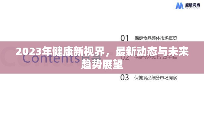 2023年健康新視界，最新動態(tài)與未來趨勢展望