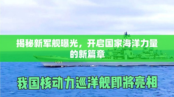 揭秘新軍艦曝光，開啟國家海洋力量的新篇章