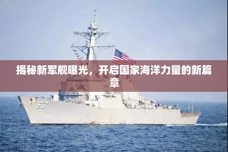 揭秘新軍艦曝光，開啟國家海洋力量的新篇章