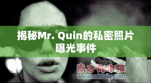 揭秘Mr. Quin的私密照片曝光事件