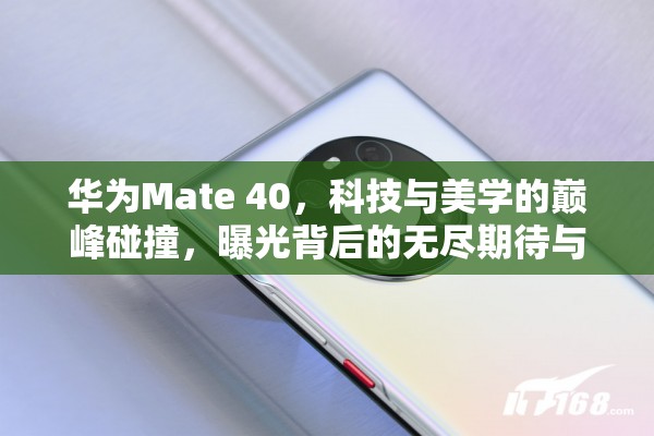 華為Mate 40，科技與美學(xué)的巔峰碰撞，曝光背后的無盡期待與猜想