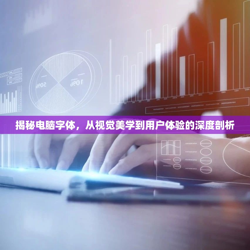 揭秘電腦字體，從視覺美學(xué)到用戶體驗的深度剖析