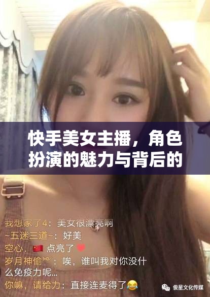 快手美女主播，角色扮演的魅力與背后的故事