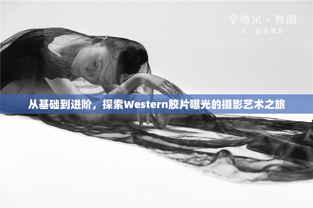 從基礎到進階，探索Western膠片曝光的攝影藝術之旅