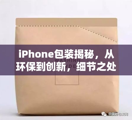 iPhone包裝揭秘，從環(huán)保到創(chuàng)新，細節(jié)之處見匠心