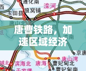 唐曹鐵路，加速區(qū)域經(jīng)濟融合，共繪發(fā)展新藍圖