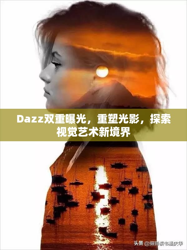 Dazz雙重曝光，重塑光影，探索視覺藝術(shù)新境界