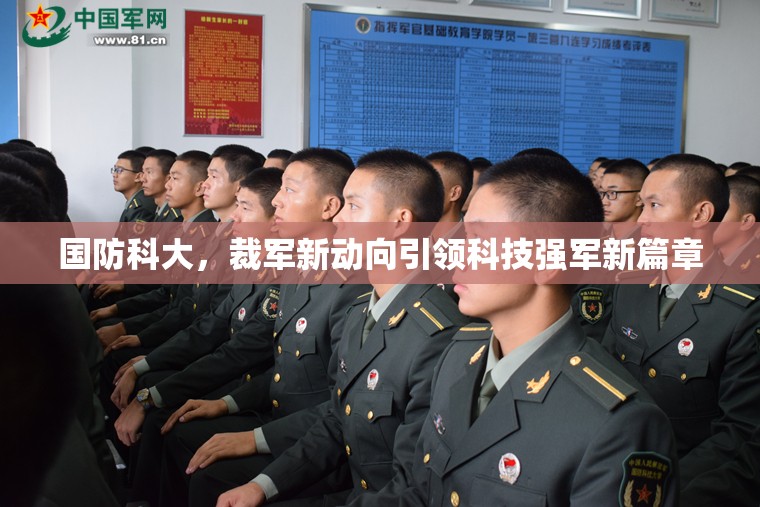 國防科大，裁軍新動(dòng)向引領(lǐng)科技強(qiáng)軍新篇章