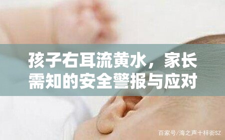 孩子右耳流黃水，家長需知的安全警報與應對策略