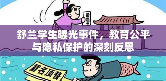 舒蘭學(xué)生曝光事件，教育公平與隱私保護的深刻反思