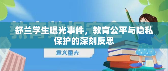 舒蘭學(xué)生曝光事件，教育公平與隱私保護(hù)的深刻反思