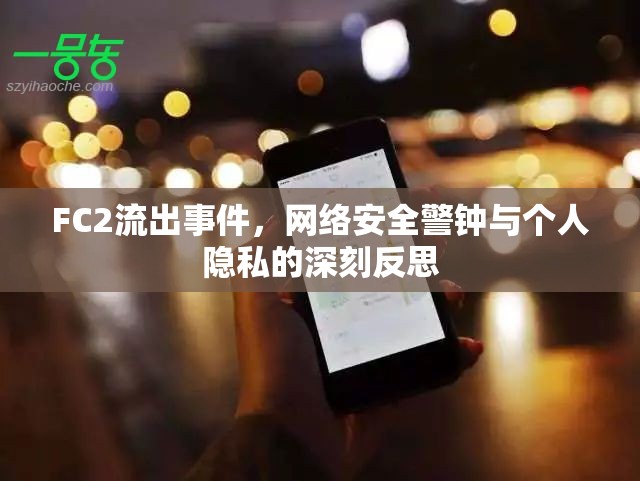 FC2流出事件，網絡安全警鐘與個人隱私的深刻反思