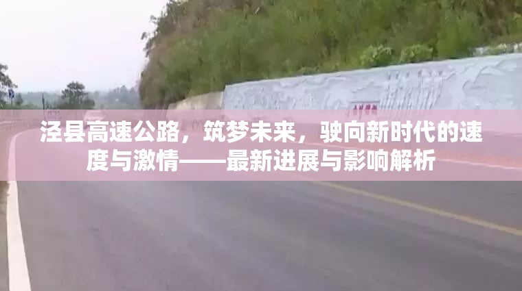 涇縣高速公路，筑夢未來，駛向新時代的速度與激情——最新進展與影響解析