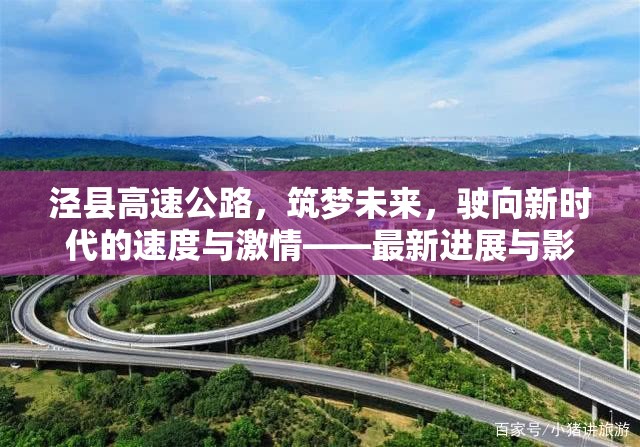 涇縣高速公路，筑夢未來，駛向新時代的速度與激情——最新進展與影響解析