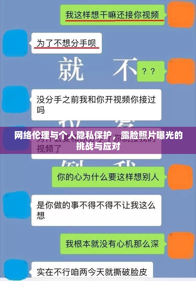 網(wǎng)絡倫理與個人隱私保護，露臉照片曝光的挑戰(zhàn)與應對