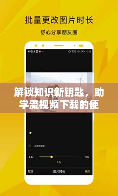 解鎖知識新鑰匙，助學(xué)流視頻下載的便捷之道