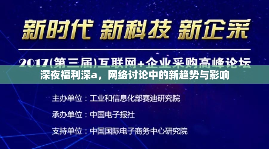 深夜福利深a，網(wǎng)絡(luò)討論中的新趨勢與影響