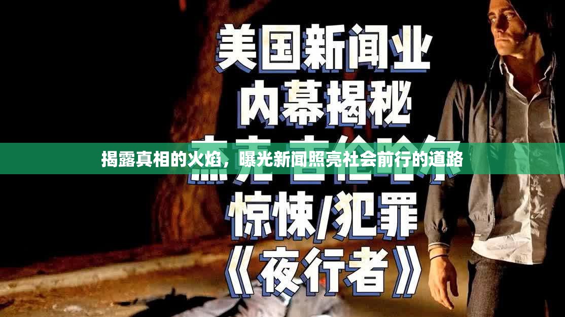 揭露真相的火焰，曝光新聞?wù)樟辽鐣?huì)前行的道路