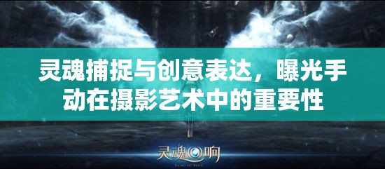 靈魂捕捉與創(chuàng)意表達(dá)，曝光手動在攝影藝術(shù)中的重要性