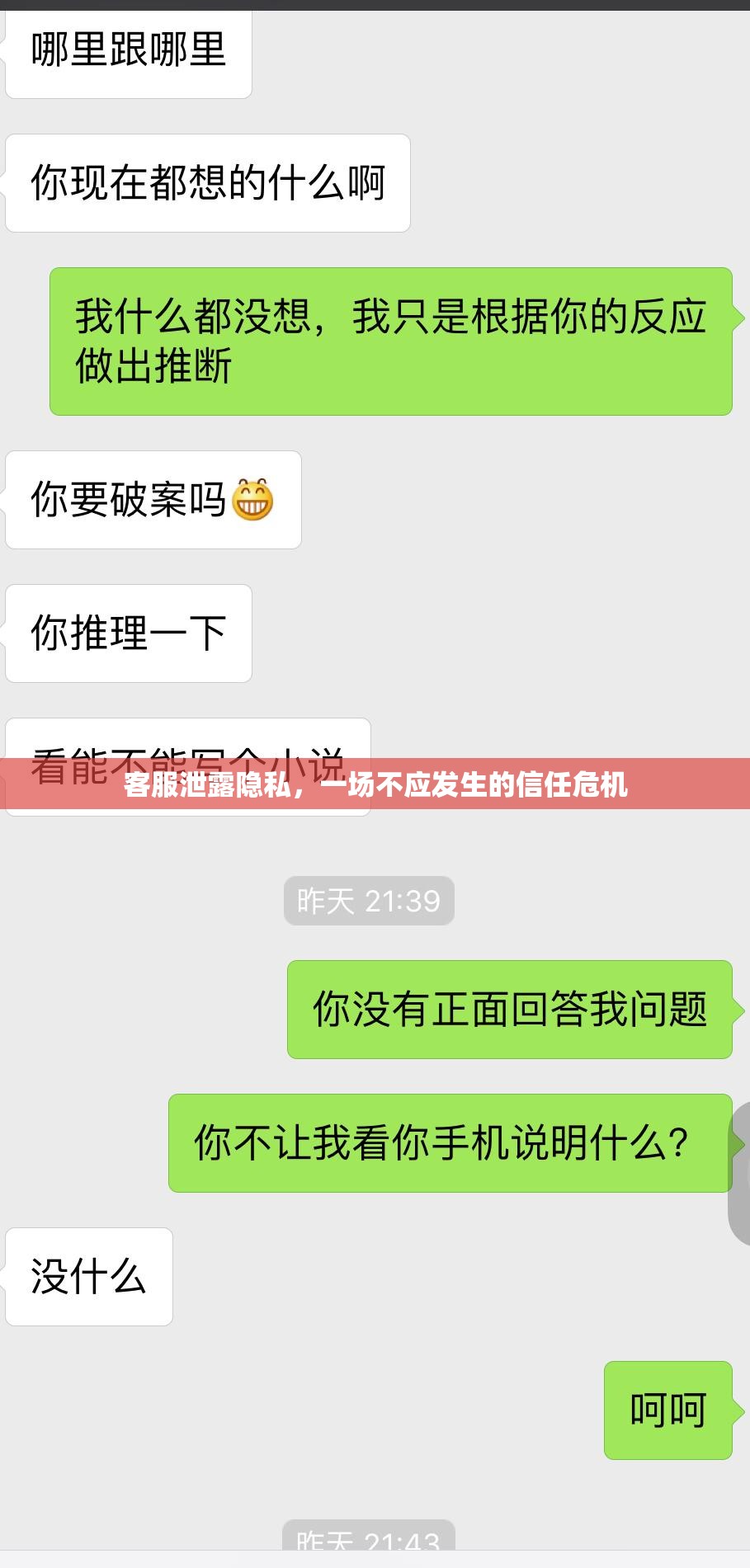 客服泄露隱私，一場不應發(fā)生的信任危機