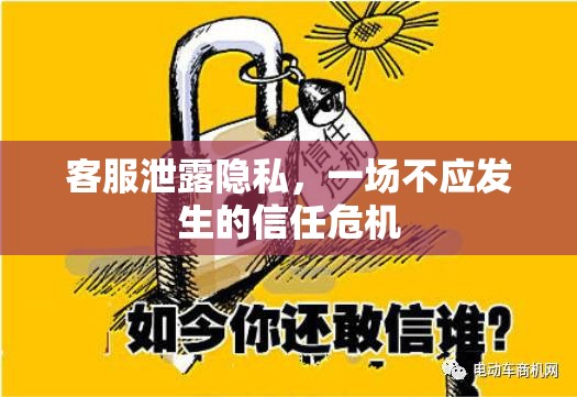 客服泄露隱私，一場不應發(fā)生的信任危機