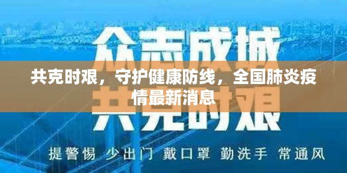 共克時(shí)艱，守護(hù)健康防線(xiàn)，全國(guó)肺炎疫情最新消息