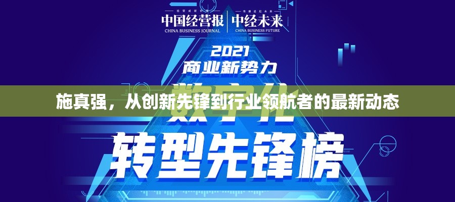 施真強，從創(chuàng)新先鋒到行業(yè)領(lǐng)航者的最新動態(tài)