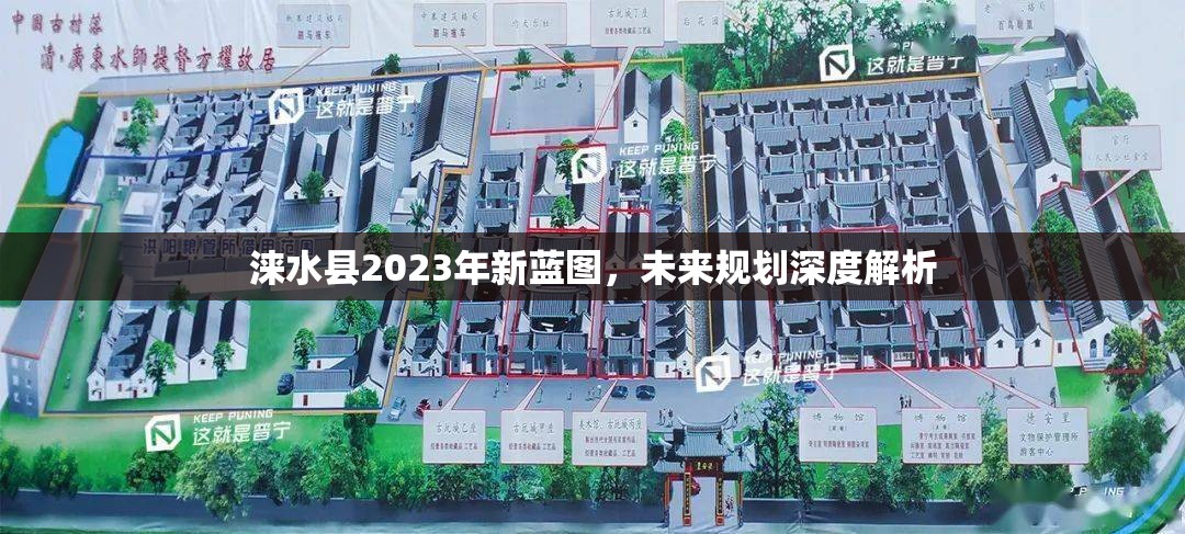 淶水縣2023年新藍(lán)圖，未來規(guī)劃深度解析