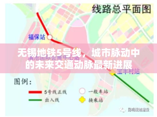 無錫地鐵5號線，城市脈動中的未來交通動脈最新進(jìn)展