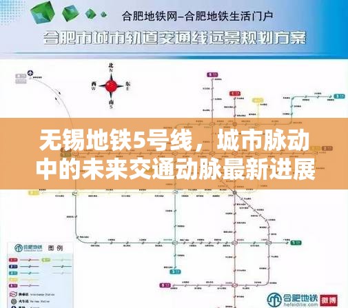 無(wú)錫地鐵5號(hào)線，城市脈動(dòng)中的未來(lái)交通動(dòng)脈最新進(jìn)展