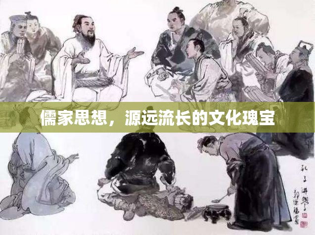 儒家思想，源遠(yuǎn)流長的文化瑰寶