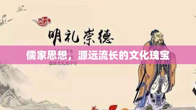 儒家思想，源遠(yuǎn)流長的文化瑰寶