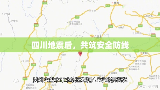 四川地震后，共筑安全防線