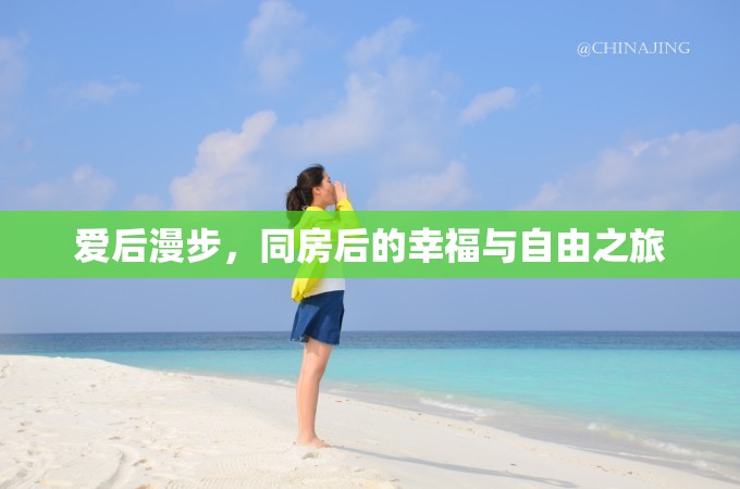 愛(ài)后漫步，同房后的幸福與自由之旅