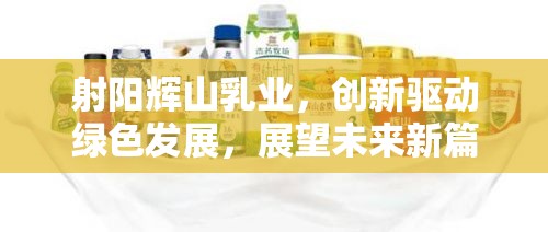 射陽輝山乳業(yè)，創(chuàng)新驅(qū)動綠色發(fā)展，展望未來新篇章