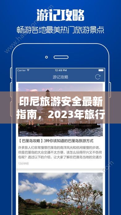 印尼旅游安全最新指南，2023年旅行者必讀