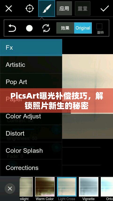 PicsArt曝光補(bǔ)償技巧，解鎖照片新生的秘密