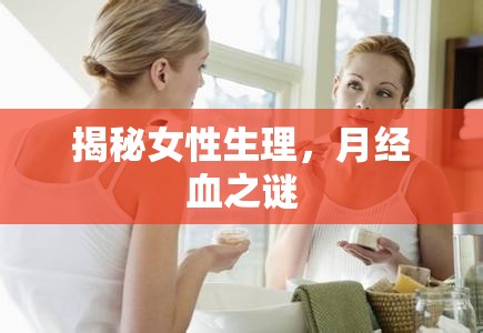 揭秘女性生理，月經(jīng)血之謎