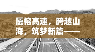 廈榕高速，跨越山海，筑夢新篇——最新進展與未來展望