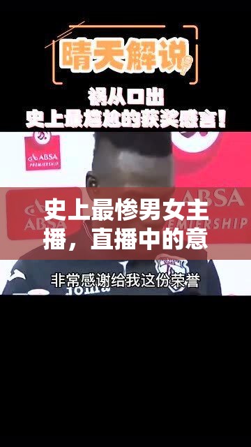 史上最慘男女主播，直播中的意外與挑戰(zhàn)