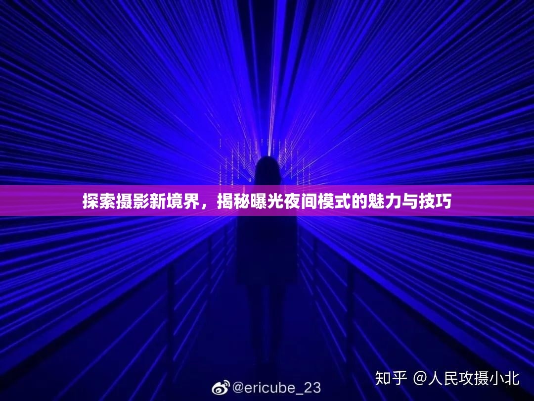 探索攝影新境界，揭秘曝光夜間模式的魅力與技巧