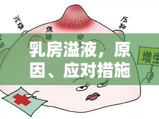 乳房溢液，原因、應(yīng)對措施及注意事項