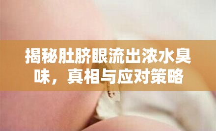 揭秘肚臍眼流出濃水臭味，真相與應(yīng)對策略