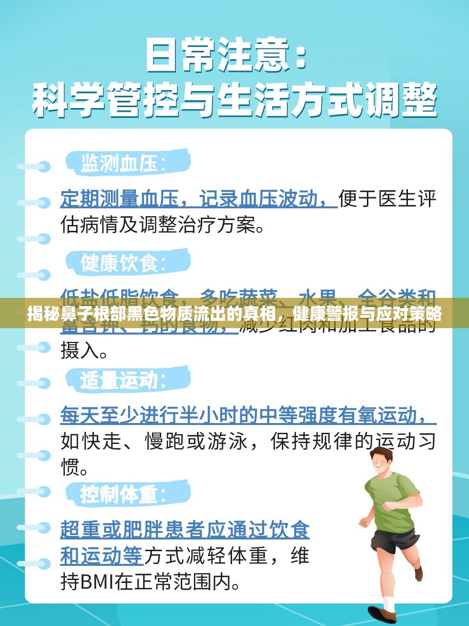 揭秘鼻子根部黑色物質(zhì)流出的真相，健康警報與應(yīng)對策略