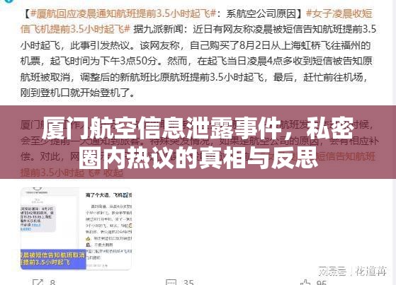 廈門航空信息泄露事件，私密圈內(nèi)熱議的真相與反思