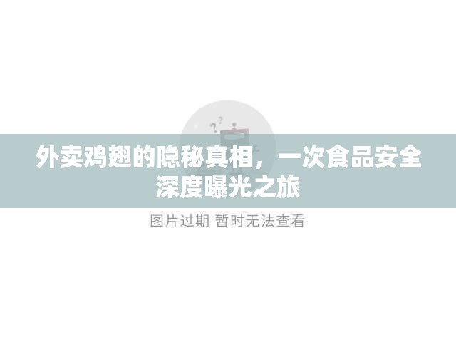 外賣雞翅的隱秘真相，一次食品安全深度曝光之旅