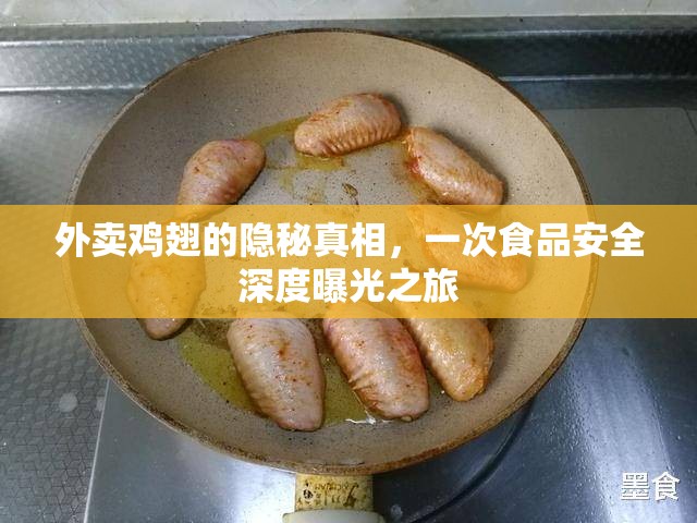 外賣雞翅的隱秘真相，一次食品安全深度曝光之旅